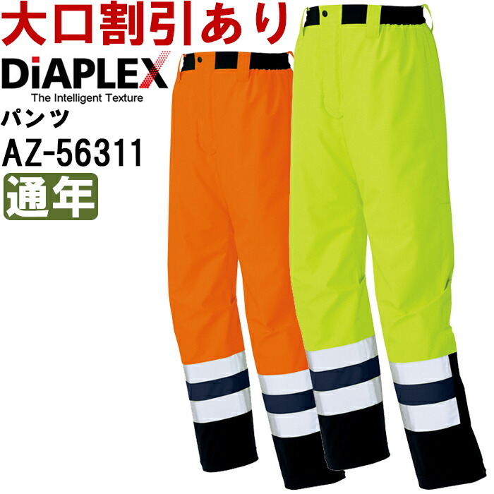 秋冬用やり方服 やり方着高視認性ディアプレックスパンツ AZ-56311 (4L)HIGH VISIBILITY DIAPLEXアイトス (AITOZ) お取寄せ