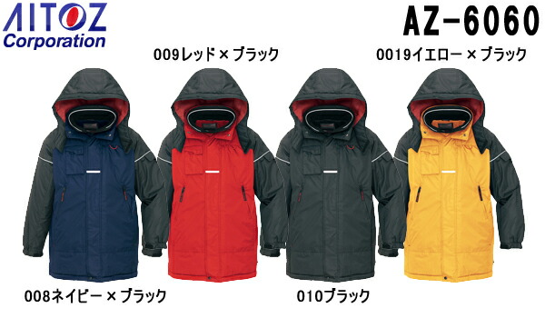 【期間限定P２倍】防寒服 防寒着 防寒コート 防寒コート AZ-6060 (S-LL) 光電子 本格的防寒 アイトス (AITOZ) お取寄せ 12,872円