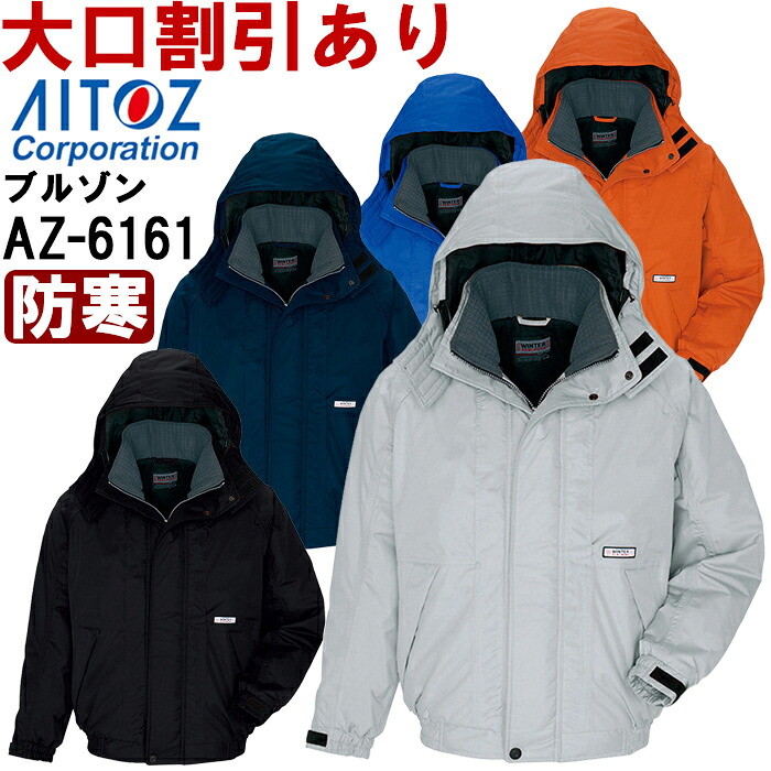 防寒服 防寒着 防寒ブルゾン AZ-6161 (5L) 光電子 防水防寒 AZ-6161 アイトス (AITOZ) お取寄せ｜作業服の渡辺商会