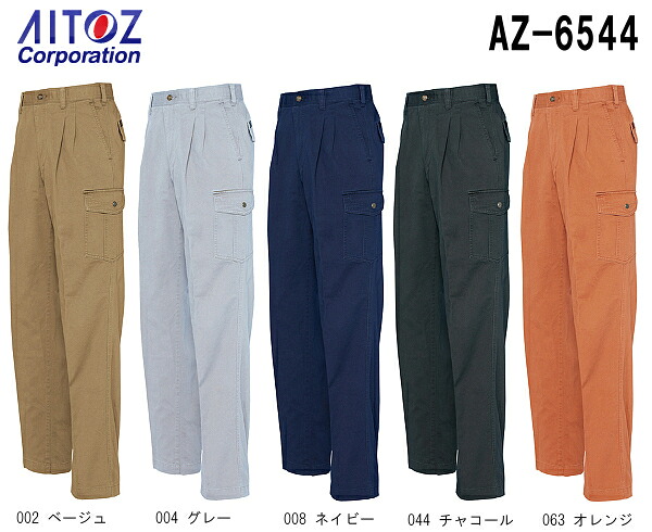 【期間限定P２倍】秋冬用作業服 作業着 カーゴパンツ（2タック） AZ-6544 (88-110cm) アジトインパクト アイトス (AITOZ) お取寄せ