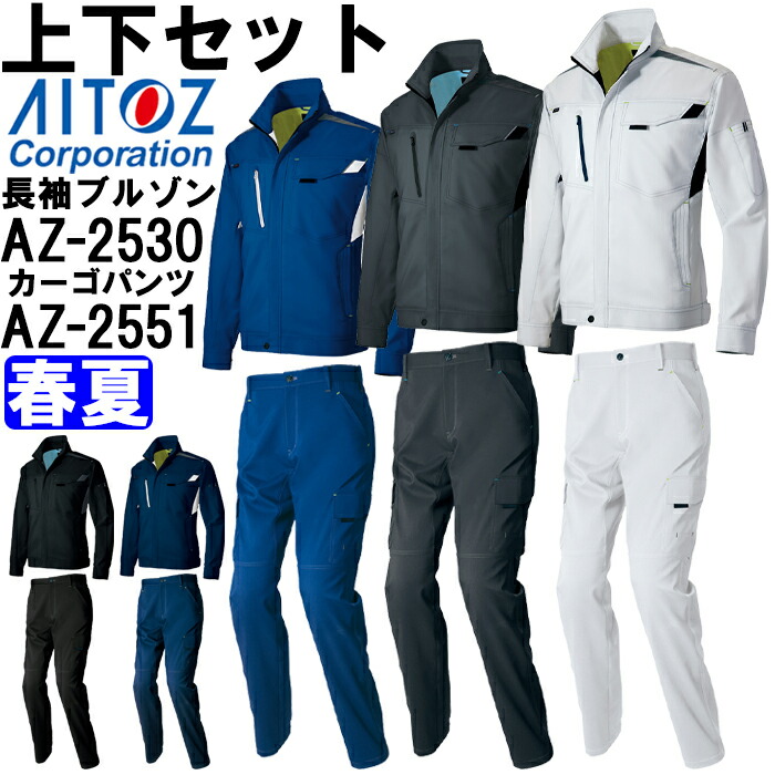 作業服 上下セット アイトス AITOZ 長袖サマーブルゾン AZ-2530 4L & カーゴパンツ AZ-2551 4L 春夏 ストレッチ 作業着 ユニセックス メンズ レディース|作業服の渡辺商会