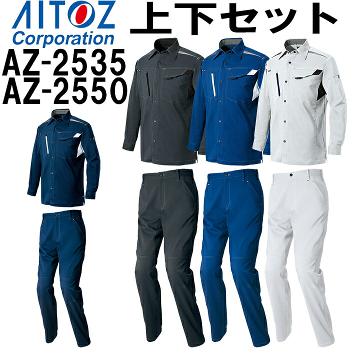 作業服 上下セット アイトス AITOZ 長袖シャツ AZ-2535 SS-LL ＆ ワークパンツ AZ-2550 SS-LL 春夏 ストレッチ 作業着 ユニセックス メンズ レディース