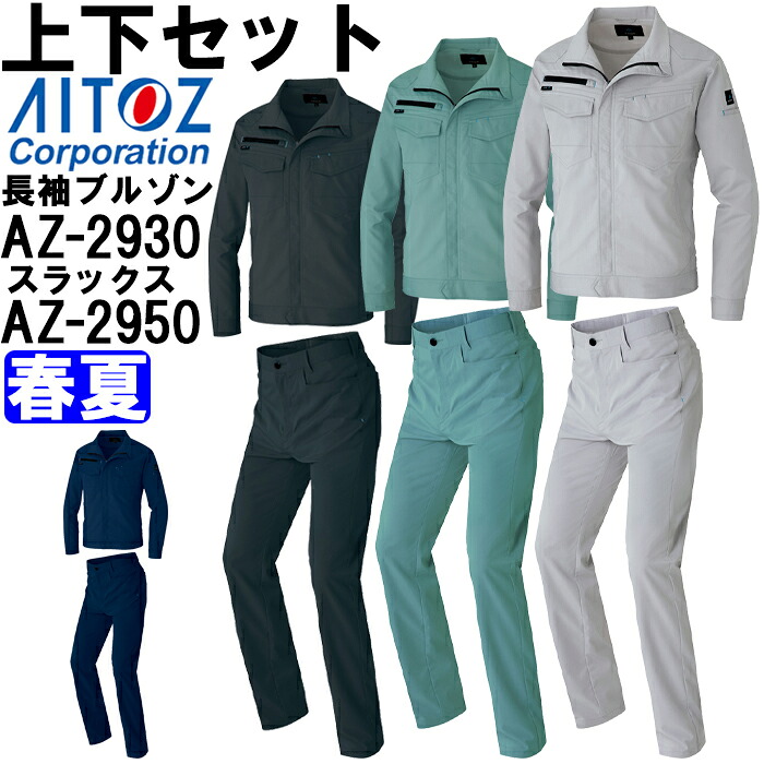 【期間限定P２倍】作業服 上下セット アイトス AITOZ 長袖サマーブルゾン AZ-2930 SS-LL ＆ ワークパンツ AZ-2950 SS-LL 春夏 ストレッチ 作業着 ユニセックス メンズ レディース