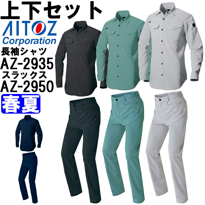 【期間限定P２倍】作業服 上下セット アイトス AITOZ 長袖シャツ AZ-2935 3L ＆ ワークパンツ AZ-2950 3L 春夏 ストレッチ 作業着 ユニセックス メンズ レディース
