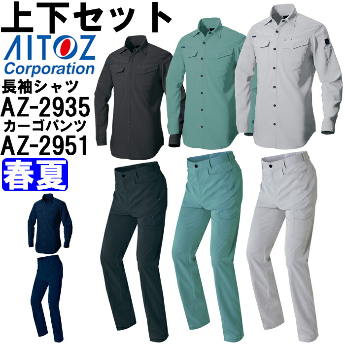 作業服 上下セット アイトス AITOZ 長袖シャツ AZ-2935 3L ＆ カーゴパンツ AZ-2951 3L 春夏 ストレッチ 作業着 ユニセックス メンズ レディース