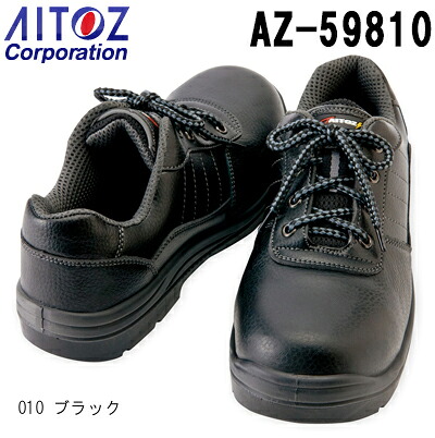 【期間限定P２倍】安全靴 作業靴 セーフティシューズ（ウレタン短靴ヒモ） AZ-59810 (22.0-30.0cm) 樹脂先芯モデル アイトス (AITOZ) お取寄せ