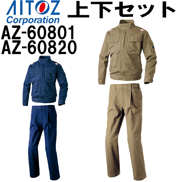 【期間限定P２倍】作業服 上下セット アイトス AITOZ 長袖ジャンパー AZ-60801 4L ＆ワークパンツ AZ-60820 3L-4L 通年 作業着 綿100% メンズ 送料無料