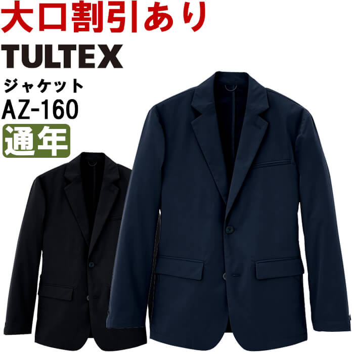 御役目服 アイトス タルテックス AITOZ TULTEX メンズ上衣 AZ-160 SS-LL 通年 伸ばすこと 軽さ 御役目着 メンズ