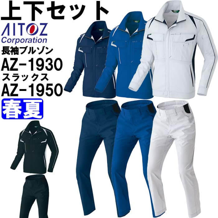 作業服 上下セット アイトス AITOZ 長袖ブルゾン AZ-1930 4L & ワークパンツ AZ-1950 3L-4L 春夏 ストレッチ エコ素材 作業着 ユニセックス|作業服の渡辺商会