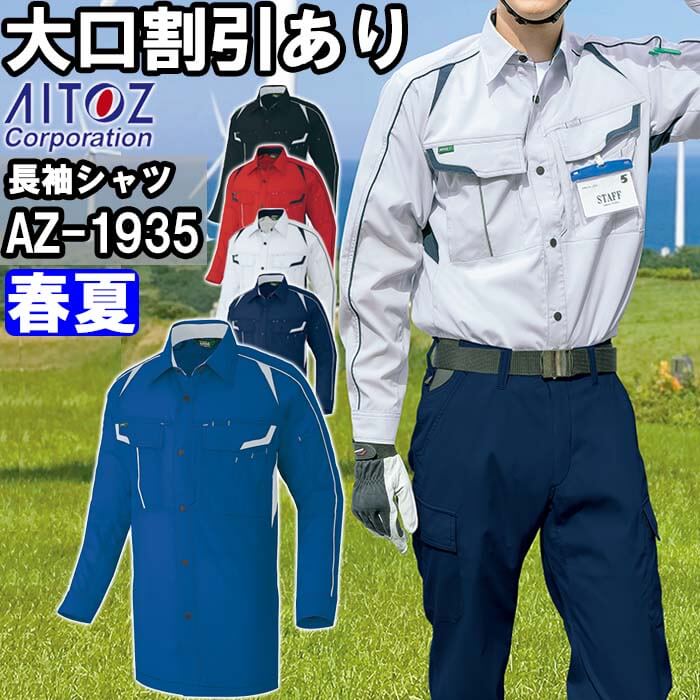 【期間限定P２倍】作業服 アイトス AITOZ 長袖シャツ AZ-1935 4L 春夏 ストレッチ エコ素材 作業着 ユニセックス メンズ レディース