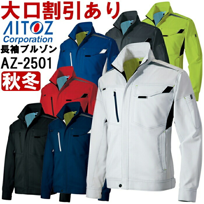 【期間限定P２倍】作業服 アイトス AITOZ 長袖ブルゾン AZ-2501 4L 秋冬 ストレッチ 作業着 ユニセックス メンズ レディース