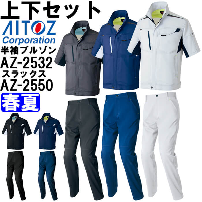 御役目服 上下仕掛ける アイトス AITOZ 半袖夏時上衣 AZ-2532 S-LL ＆ 細工物ズボン下 AZ-2550 S-LL 春夏 伸ばすこと 御役目着 ユニ一発やる メンズ レディース
