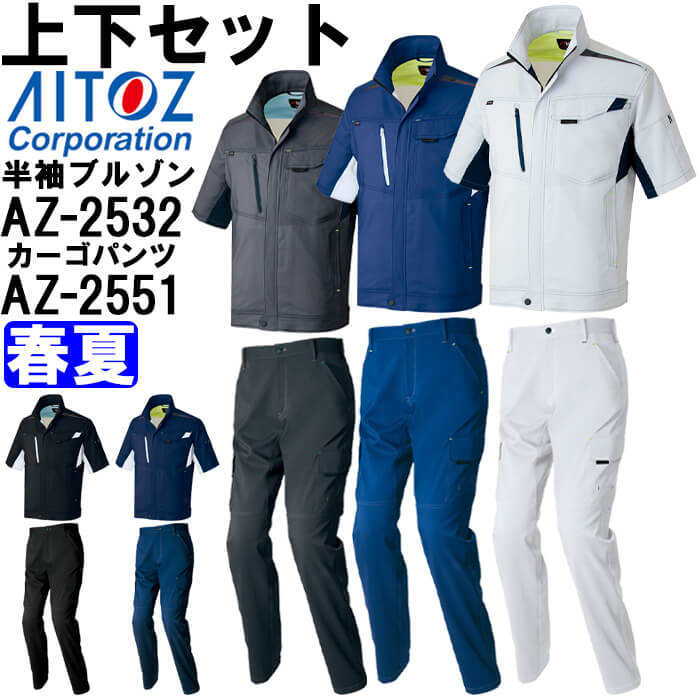 作業服 上下セット アイトス AITOZ 半袖サマーブルゾン AZ-2532 5L & カーゴパンツ AZ-2551 5L 春夏 ストレッチ 作業着 ユニセックス メンズ レディース|作業服の渡辺商会