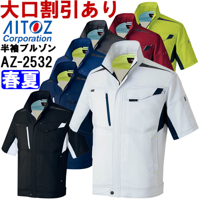 【期間限定P２倍】作業服 アイトス AITOZ 半袖サマーブルゾン AZ-2532 4L 春夏 ストレッチ 作業着 ユニセックス メンズ レディース