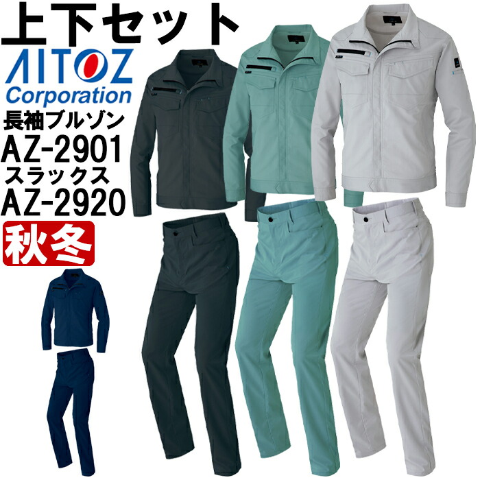 作業服 上下セット アイトス AITOZ 長袖ブルゾン AZ-2901 4L ＆ ワークパンツ AZ-2920 3L-4L 秋冬 軽量 ストレッチ 作業着 ユニセックス メンズ レディース