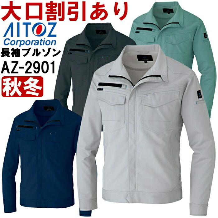 【期間限定P２倍】作業服 アイトス AITOZ 長袖ブルゾン AZ-2901 SS-LL 秋冬 軽量 ストレッチ 作業着 ユニセックス メンズ レディース