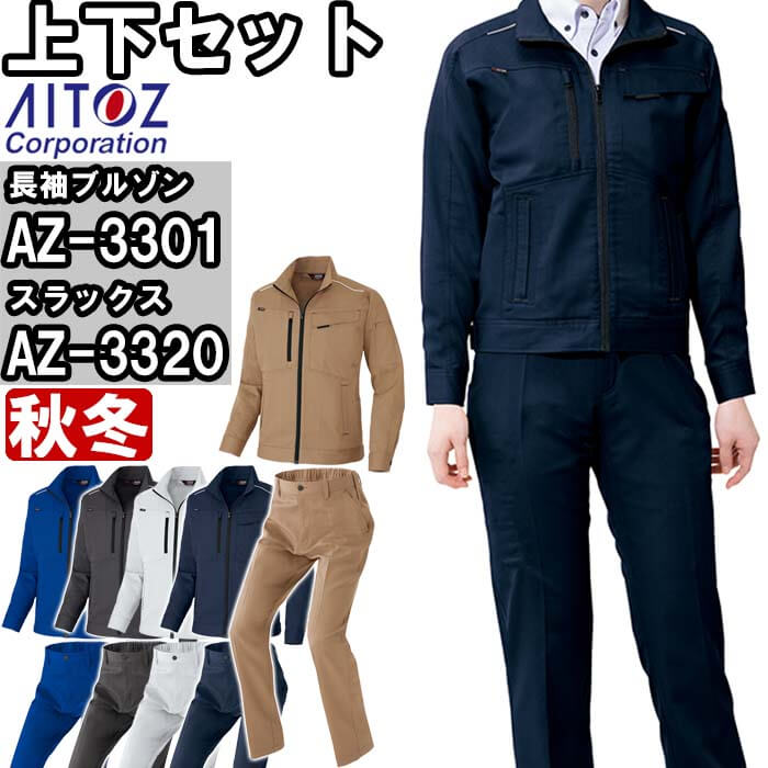 作業服 上下セット アイトス AITOZ 長袖ブルゾン AZ-3301 M-LL ＆ ワークパンツ AZ-3320 3S-LL 秋冬 ストレッチ 作業着 ユニセックス メンズ レディース