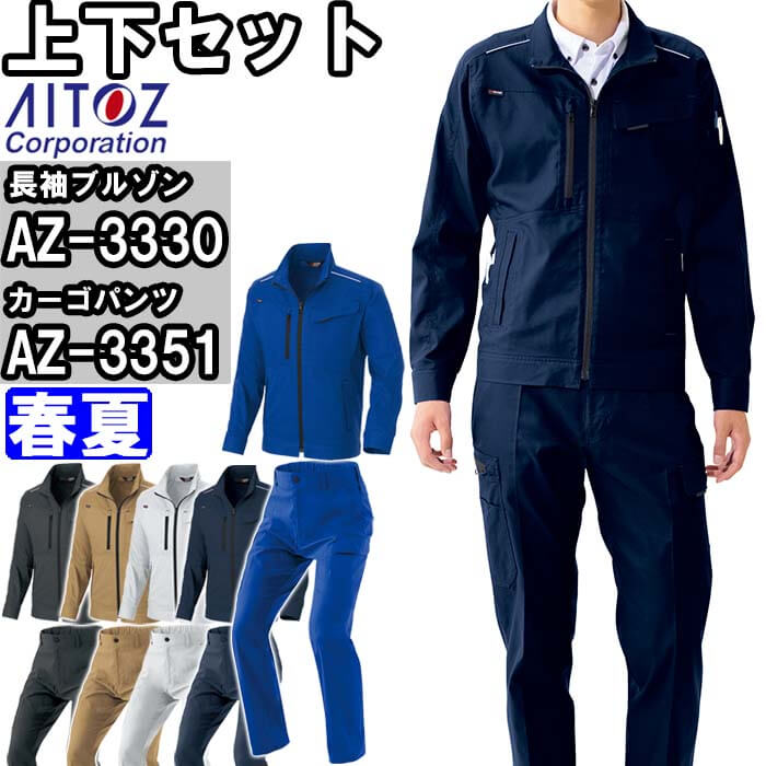 作業服 上下セットアイトス AITOZ 長袖ブルゾン AZ-3330 SS-S & カーゴパンツ AZ-3351 3S-LL 春夏 軽量 ストレッチ 作業着 ユニセックス メンズ レディース|作業服の渡辺商会