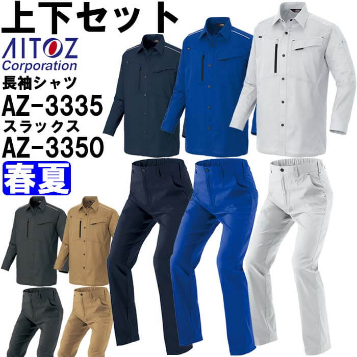 進め方服 上下セットアイトス AITOZ 長袖ティーシャツ AZ-3335 6L ＆ 細工物ズボン下 AZ-3350 6L 春夏 軽さ 直線コース 進め方着 ユニ一発やる メンズ レディース 安全・保護用品-花・ガーデン・DIY