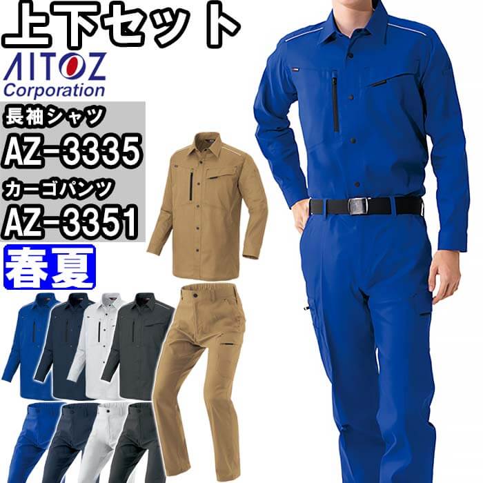 作業服 上下セットアイトス AITOZ 長袖シャツ AZ-3335 M-LL ＆ カーゴパンツ AZ-3351 3S-LL 春夏 軽量 ストレッチ 作業着 ユニセックス メンズ レディース