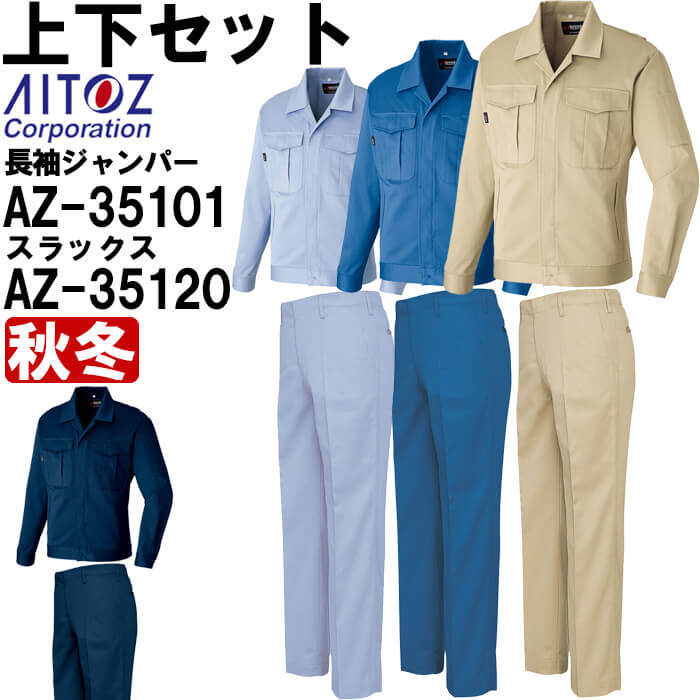 進め方服 上下仕かける アイトス AITOZ 長袖前掛け AZ-35101 6L ＆細工物ズボン下 AZ-35120 125珊-130珊 秋冬 帯電押しとどめる 進め方着 ユニ一発やる メンズ レディース 安全・保護用品-その他-花・ガーデン・DIY