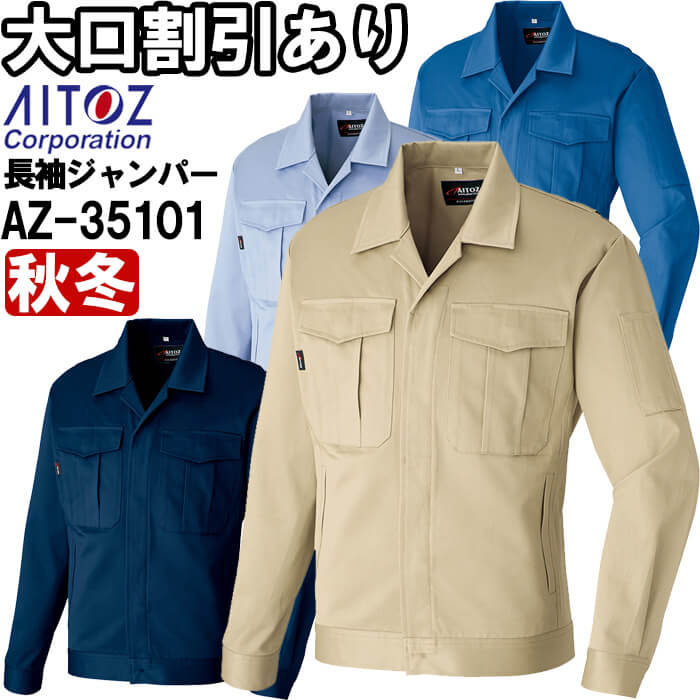 【期間限定P２倍】作業服 アイトス AITOZ 長袖ジャンパー AZ-35101 6L 秋冬 帯電防止 作業着 ユニセックス メンズ レディース