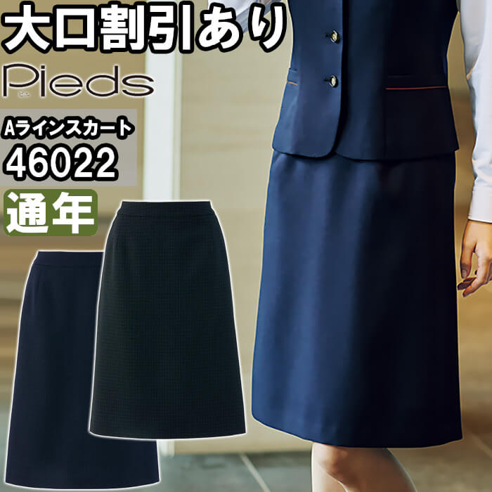 進め方服 アイトス ピエ AITOZ Pieds レディースA伝達ルートスコート 46022 17号-21号 通年 直線コース 軽さ 進め方着 レディース 事務服-スカート