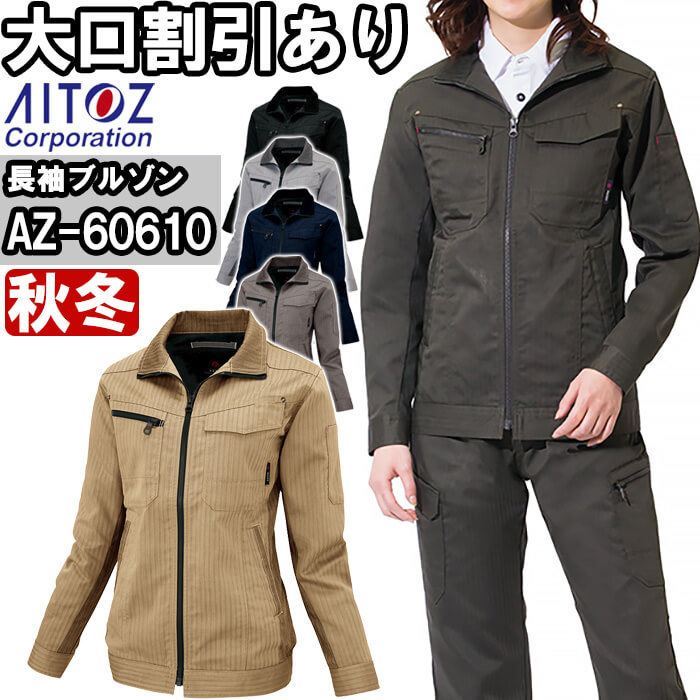 【期間限定P２倍】作業服 アイトス AITOZ レディース長袖ブルゾン AZ-60610 4L 秋冬 ストレッチ 帯電防止 作業着 レディース