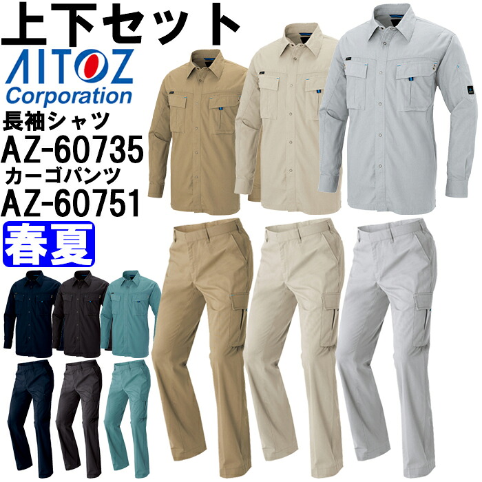 【期間限定P２倍】作業服 上下セット アイトス AITOZ 長袖シャツ AZ-60735 5L ＆ カーゴパンツ AZ-60751 5L 春夏 綿100％ 作業着 ユニセックス メンズ レディース
