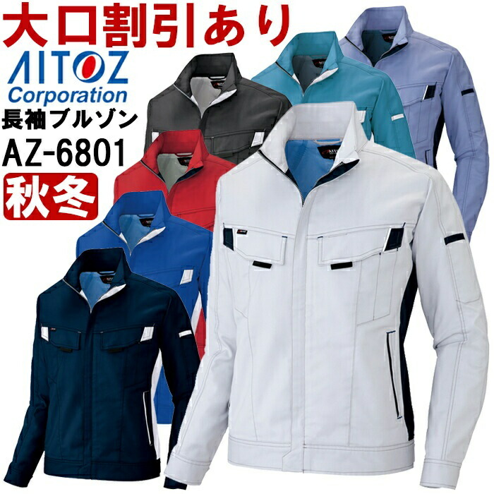 【期間限定P２倍】作業服 アイトス AITOZ 長袖ブルゾン AZ-6801 5L 秋冬 ストレッチ 作業着 ユニセックス メンズ レディース