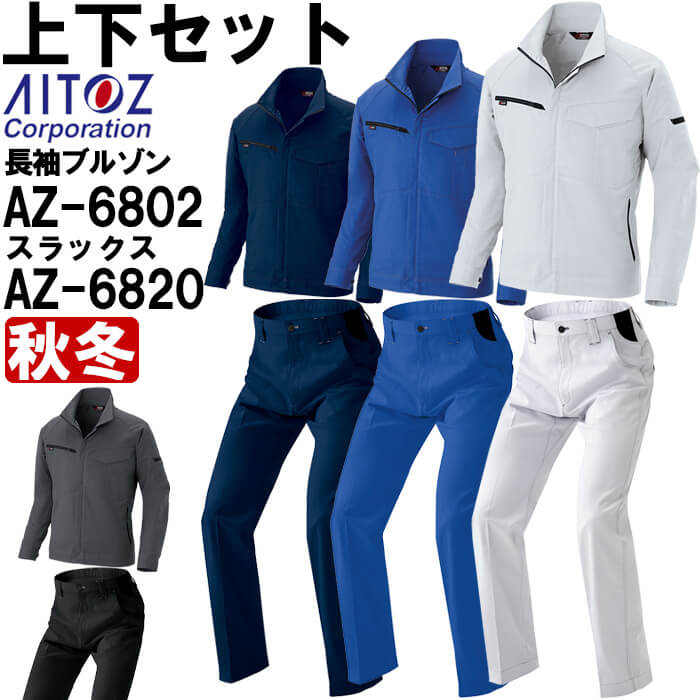 作業服 上下セット アイトス AITOZ 長袖ブルゾン AZ-6802 3L & ワークパンツ AZ-6820 3L-4L 秋冬 帯電防止 ストレッチ 作業着 ユニセックス|作業服の渡辺商会