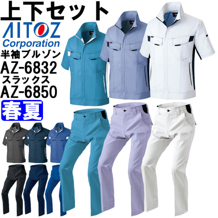 【期間限定P２倍】作業服 上下セット アイトス AITOZ 半袖サマーブルゾン AZ-6832 3L ＆ ワークパンツ AZ-6850 3L-4L 春夏 ストレッチ 作業着 ユニセックス メンズ レディース