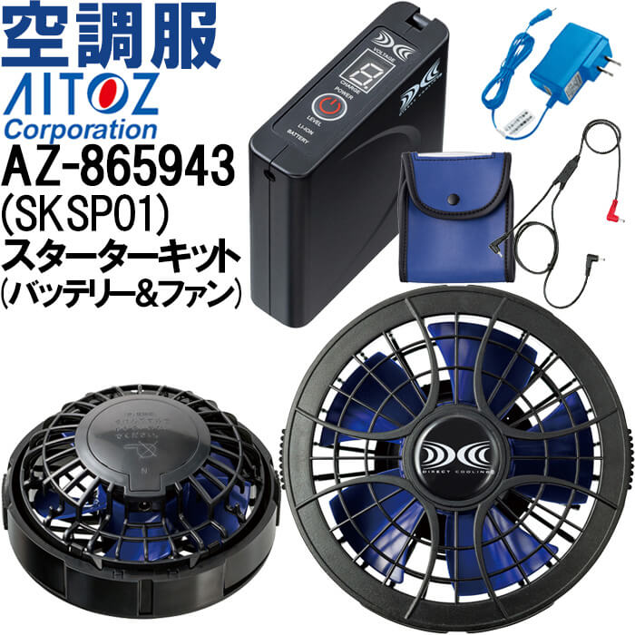 【代引不可】【返品取り替えっこ不可】アイトス AITOZ 空調設備取り入れる パワーファンスターターキット(SKSP01) AZ-865943