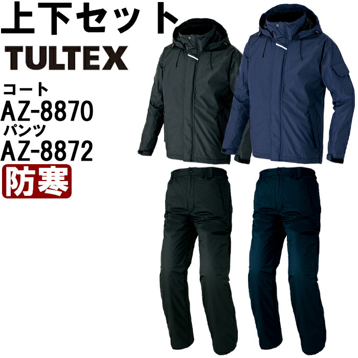 やり方服 上下書き割り アイトス タルテックス AITOZ TULTEX 雨合羽防寒厚地の外套 AZ-8870 SS-LL \u0026 雨合羽防寒ズボン下 AZ-8872 SS-LL 防寒 撥水 やり方着 ユニ一発やる