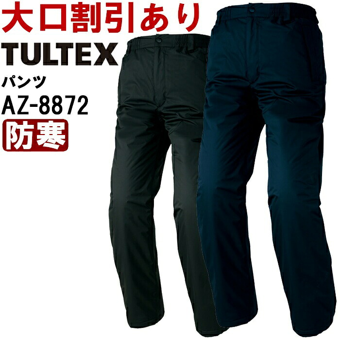 作業服 アイトス タルテックス AITOZ TULTEX 防水防寒パンツ AZ-8872 5L 防寒 撥水 作業着 ユニセックス メンズ レディース|作業服の渡辺商会