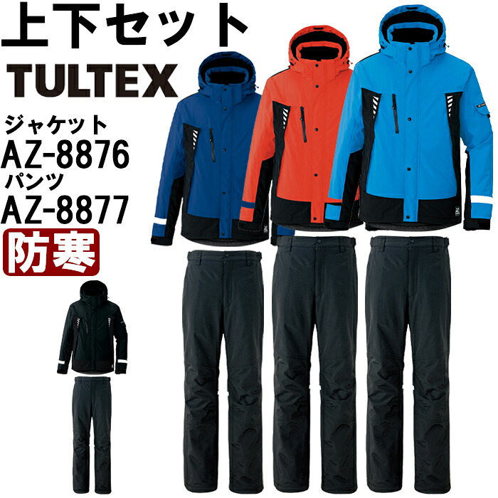 【期間限定P２倍】作業服 上下セット アイトス タルテックス AITOZ TULTEX ジャケット AZ-8876 SS-LL ＆ パンツ AZ-8877 SS-LL 防寒 透湿防水 撥水 作業着 ユニセックス