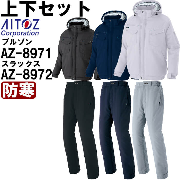 御役目服 上下仕掛ける アイトス AITOZ 防寒上衣 AZ-8971 SS-LL ＆ 防寒ズボン下AZ-8972 SS-LL 防寒 照りかえす原材料 御役目着 ユニ一発やる メンズ レディース