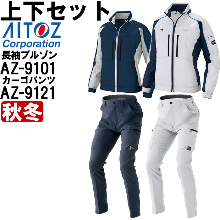 【期間限定P２倍】作業服 上下セット アイトス AITOZ 長袖ブルゾン AZ-9101 SS-LL ＆ カーゴパンツ AZ-9121 3S-LL 秋冬 ストレッチ 作業着 ユニセックス メンズ レディース