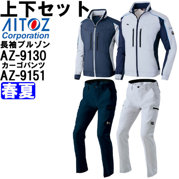 【期間限定P2倍】作業服 上下セット アイトス AITOZ 長袖ブルゾン AZ-9130 3L & カーゴパンツ AZ-9151 3L-4L 春夏 ストレッチ 作業着 ユニセックス メンズ レディース