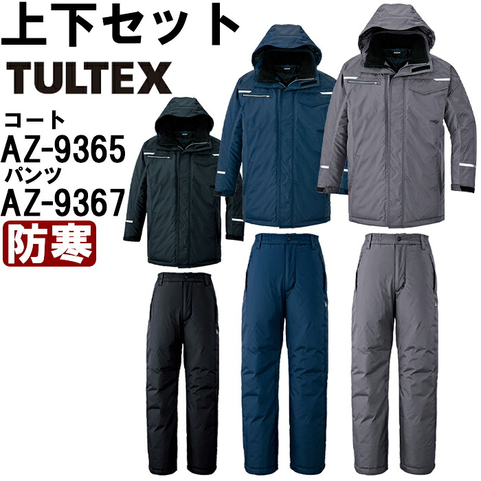 やり方服 上下書き割り アイトス タルテックス AITOZ TULTEX 厚地の外套 AZ-9365 5L ＆ ズボン下 AZ-9367 5L 防寒 帯電押しとどめる やり方着 ユニ一発やる メンズ レディース