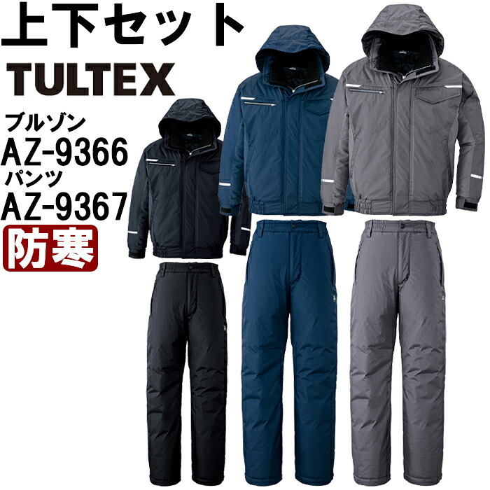 作業服 上下セット アイトス タルテックス AITOZ TULTEX ブルゾン AZ-9366 3L & パンツ AZ-9367 3L 防寒 帯電防止 作業着 ユニセックス メンズ レディース|作業服の渡辺商会