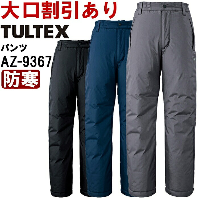 御役目服 アイトス タルテックス AITOZ TULTEX 制電防寒ズボン下 AZ-9367 S-LL 防寒 帯電押しとどめる 御役目着 ユニ一発やる メンズ レディース