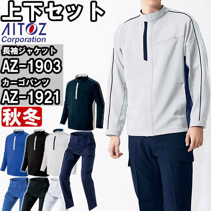 進め方服 上下書き割り アイトス AITOZ 長袖上衣 AZ-1903 SS-LL ＆ カーゴパンツ AZ-1921 3S-LL 秋冬 帯電押しとどめる 伸ばすこと 進め方着 ユニ一発やる