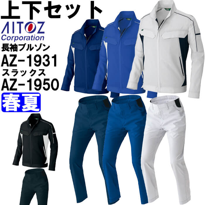 進め方服 上下書き割り アイトス AITOZ 長袖上衣 AZ-1931 4L ＆ 細工物ズボン下 AZ-1950 3L-4L 春夏 帯電押しとどめる 伸ばすこと 進め方着 ユニ一発やる