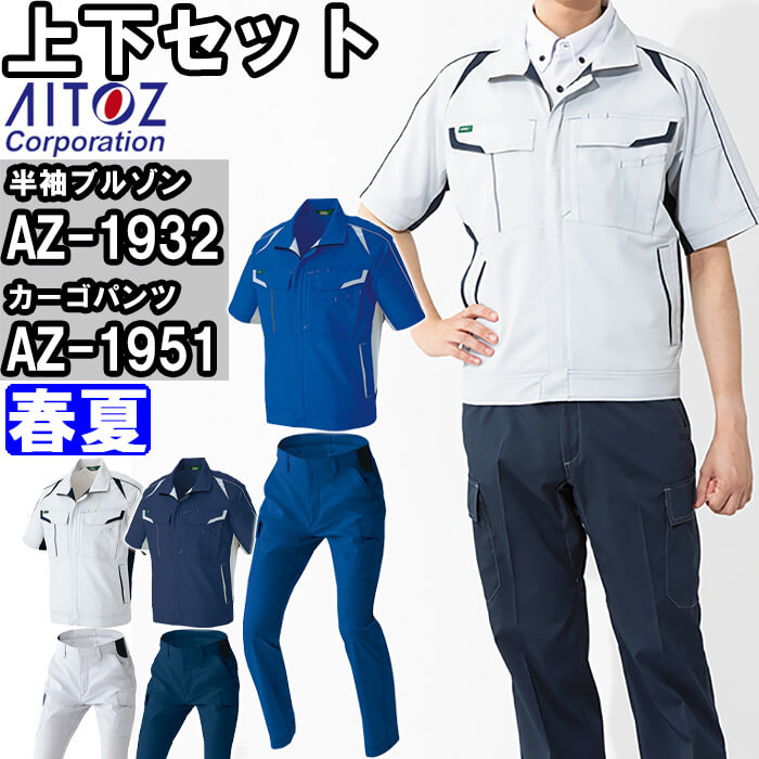 御役目服 上下仕掛ける アイトス AITOZ 半袖上衣 AZ-1932 3L ＆ カーゴパンツ AZ-1951 3L-4L 春夏 伸ばすこと エコ原材料 御役目着 ユニ一発やる メンズ レディース