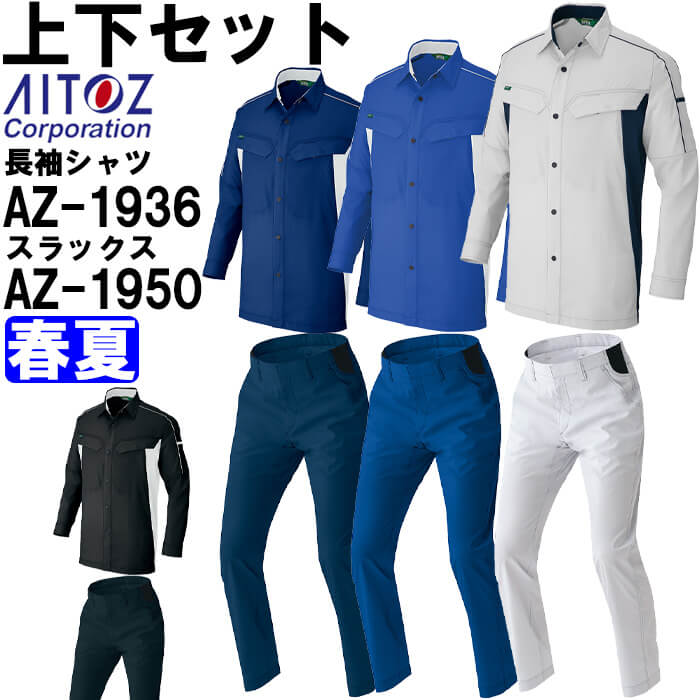 やり方服 上下仕掛ける アイトス AITOZ 長袖プルオーバー AZ-1936 4L ＆ 細工物ズボン下 AZ-1950 3L-4L 春夏 帯電押しとどめる 伸ばすこと やり方着 ユニ一発やる