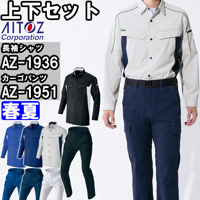 やり方服 上下仕掛ける アイトス AITOZ 長袖プルオーバー AZ-1936 3L ＆ カーゴパンツ AZ-1951 3L-4L 春夏 帯電押しとどめる 伸ばすこと やり方着 ユニ一発やる