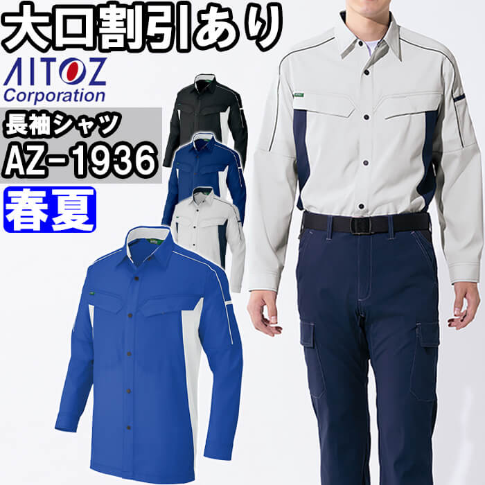 【期間限定P２倍】作業服 アイトス AITOZ 長袖シャツ AZ-1936 4L 春夏 帯電防止 ストレッチ 作業着 ユニセックス メンズ レディース