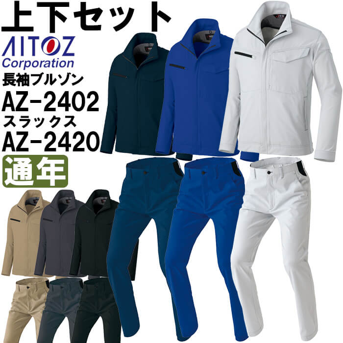 作業服 上下セット アイトス AITOZ 長袖ブルゾン AZ-2402 4L & ワークパンツ AZ-2420 3L-4L 通年 帯電防止 ストレッチ 作業着 ユニセックス|作業服の渡辺商会