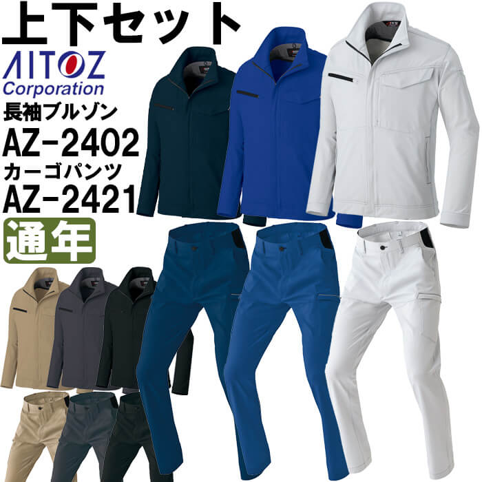 作業服 上下セット アイトス AITOZ 長袖ブルゾン AZ-2402 6L & カーゴパンツ AZ-2421 6L 通年 帯電防止 ストレッチ 作業着 ユニセックス|作業服の渡辺商会